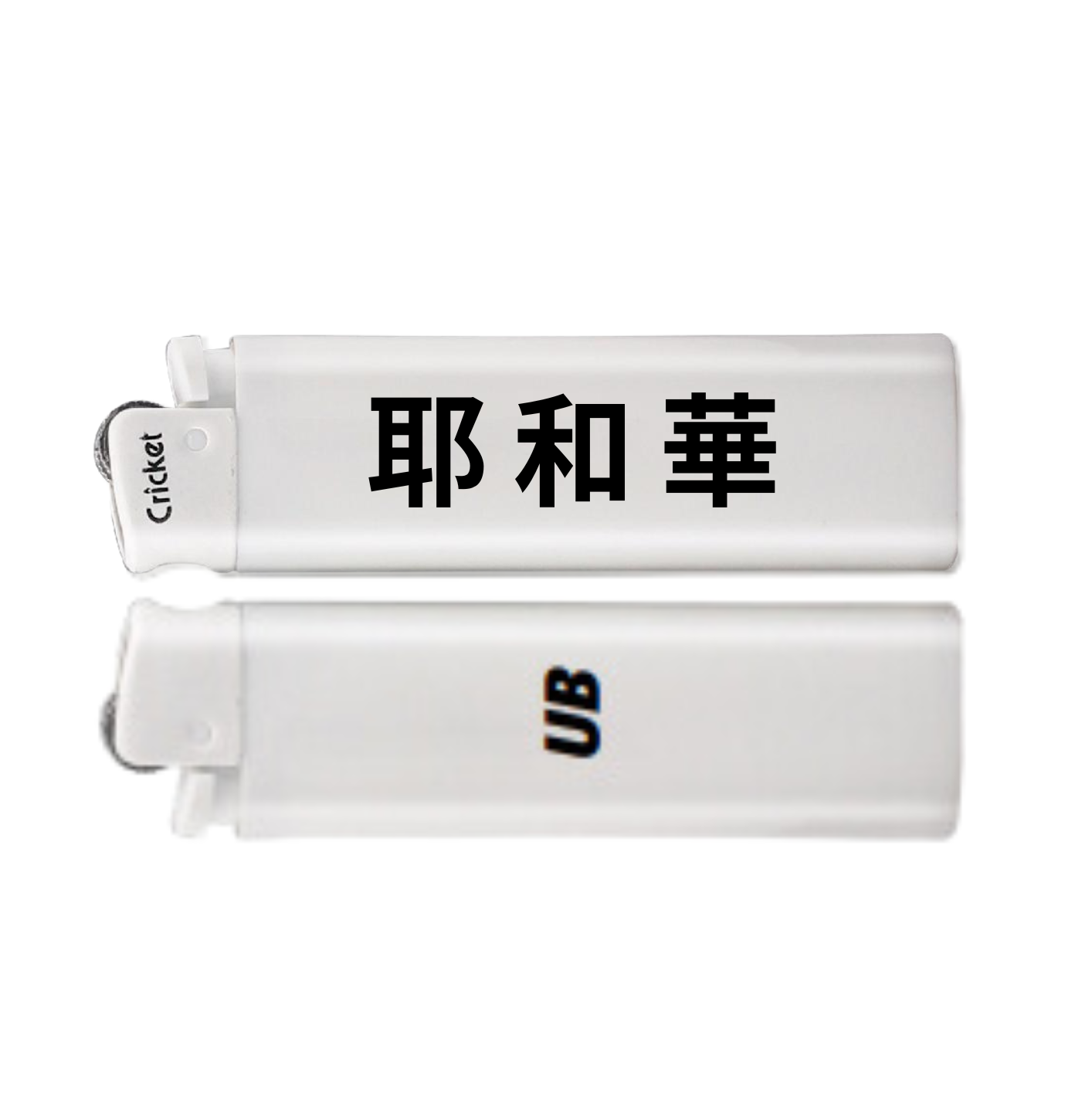 耶和華