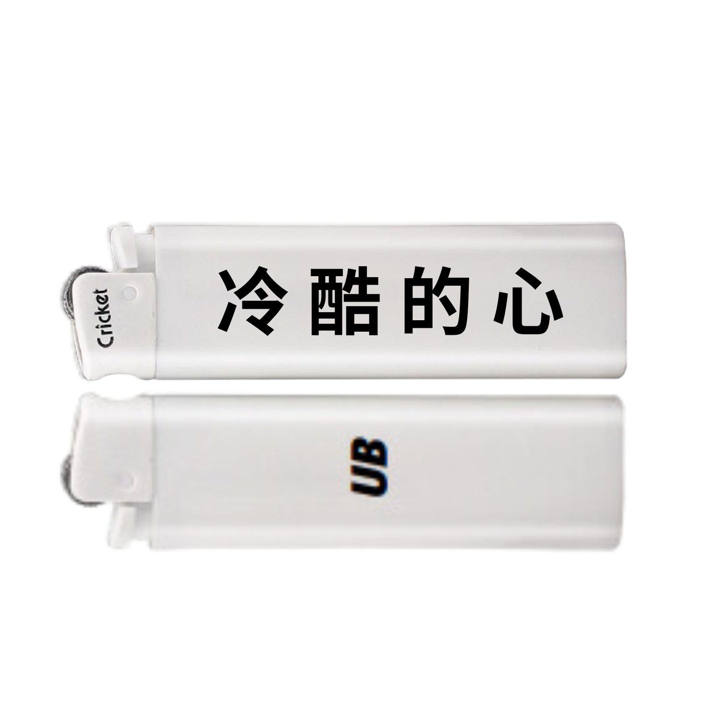 冷酷的心