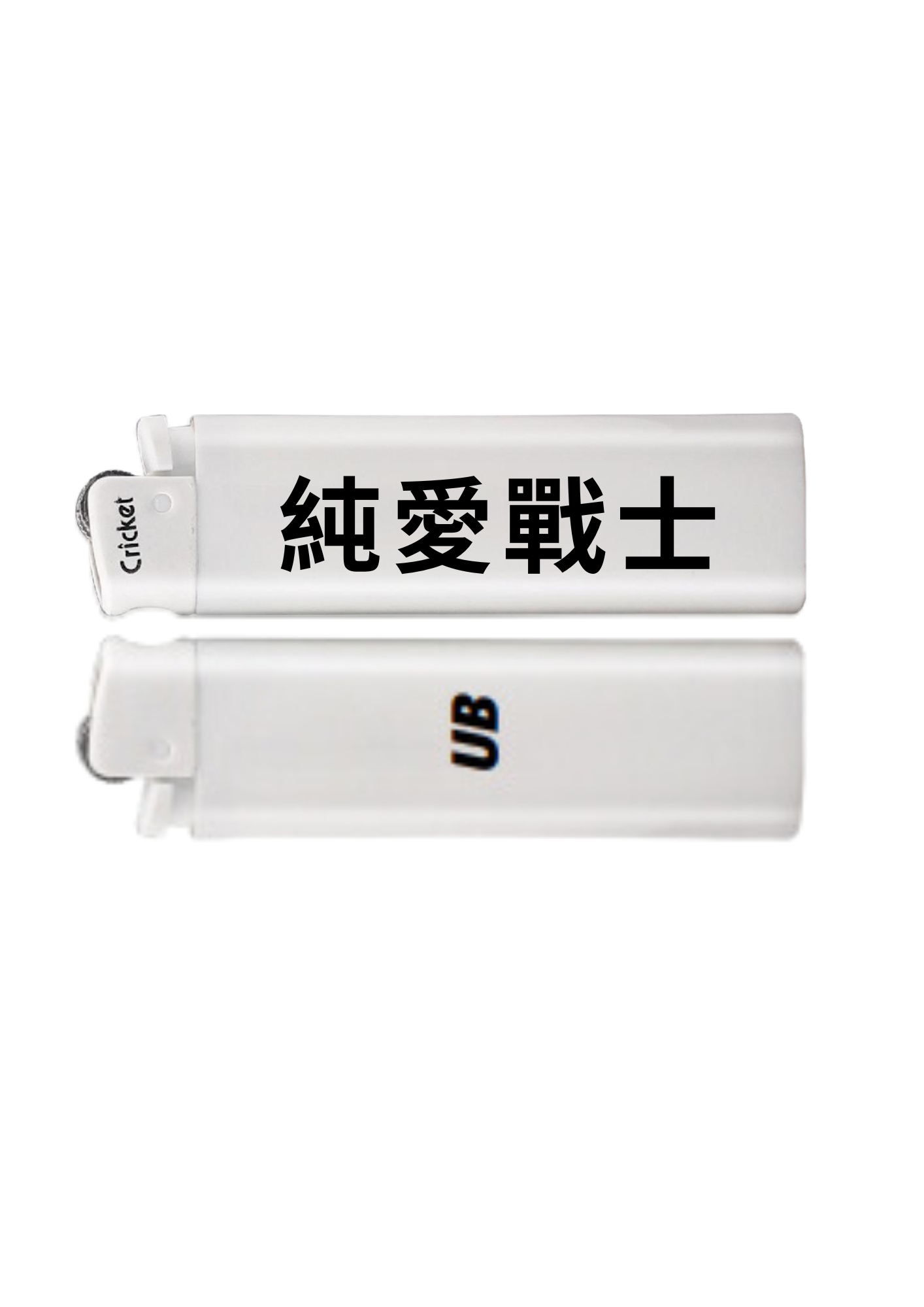 純愛戰士