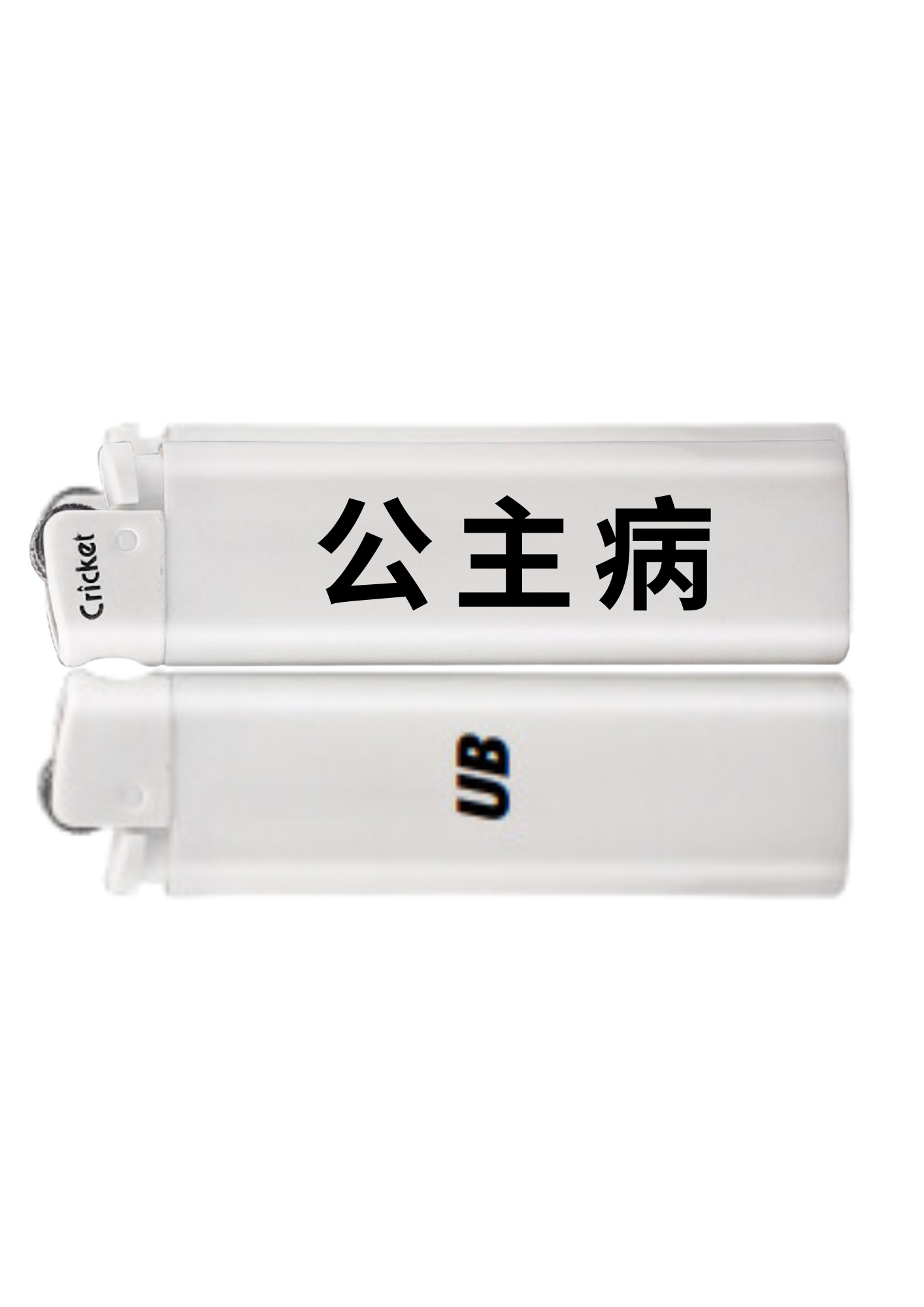 公主病