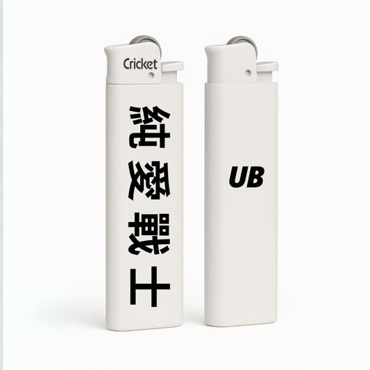 純愛戰士